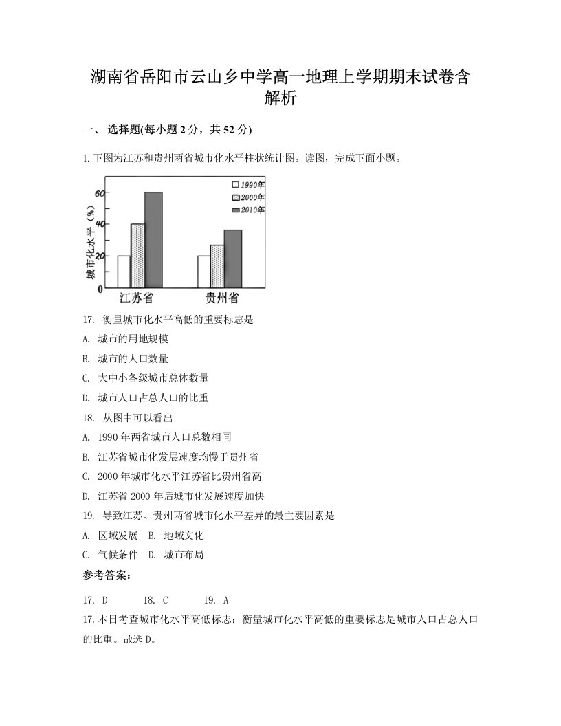 湖南省岳阳市云山乡中学高一地理上学期期末试卷含解析