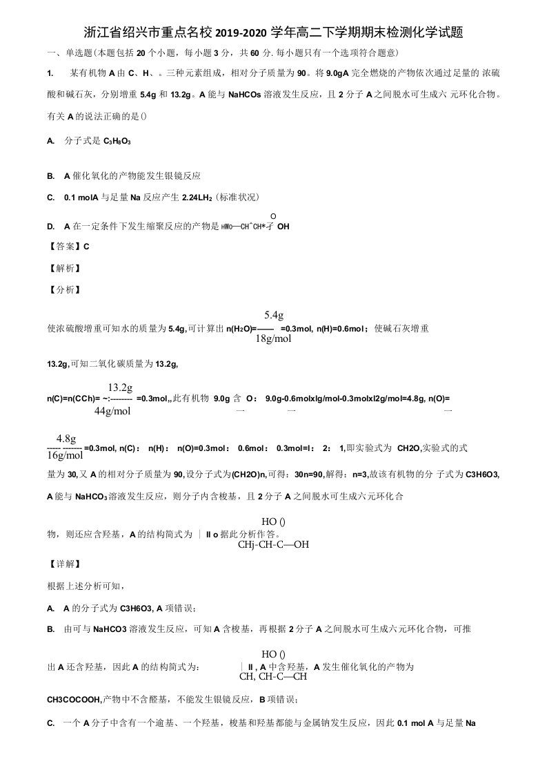 浙江省绍兴市重点名校2019-2020学年高二下学期期末检测化学试题含解析