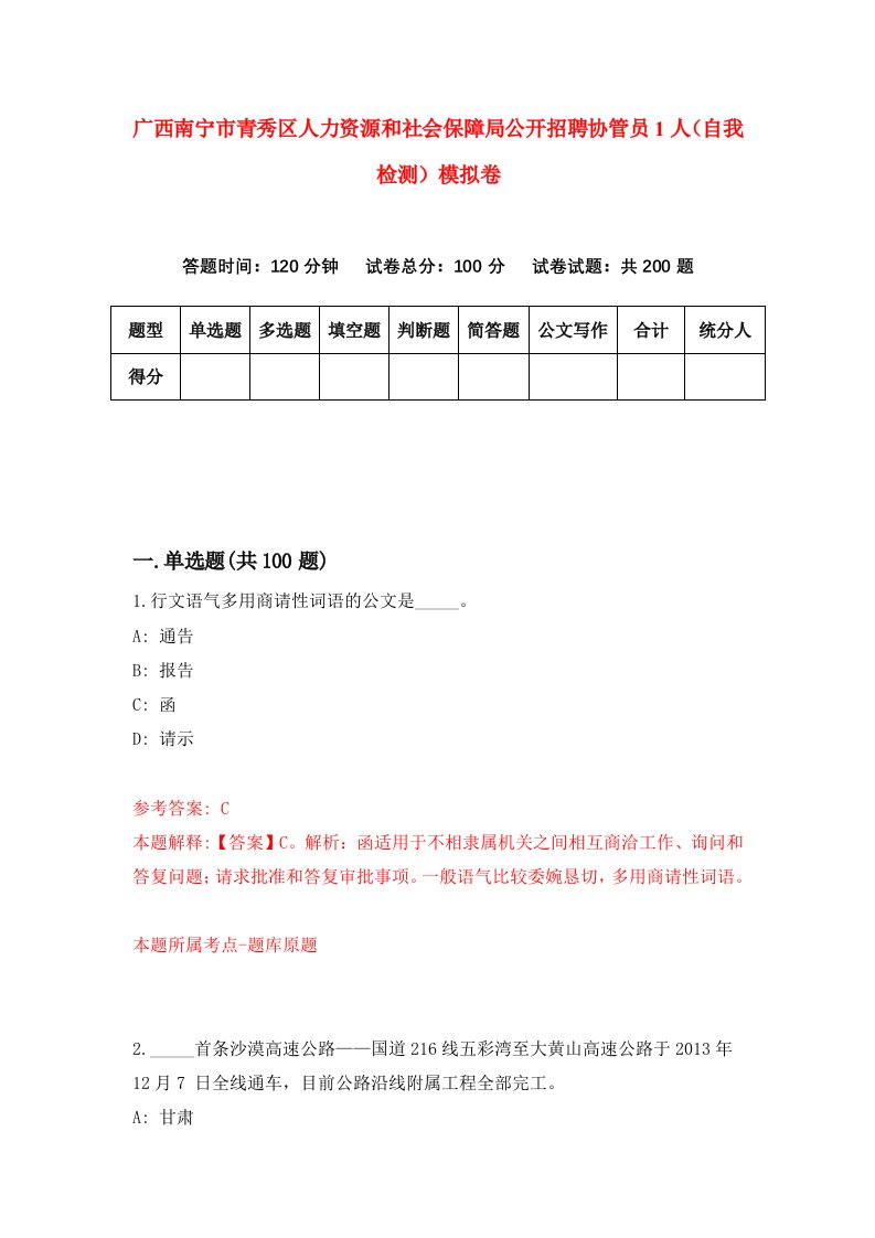 广西南宁市青秀区人力资源和社会保障局公开招聘协管员1人自我检测模拟卷4