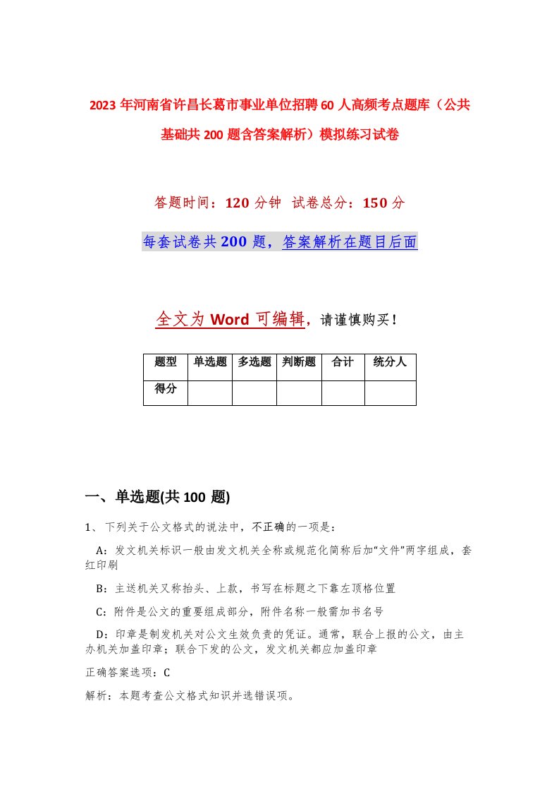 2023年河南省许昌长葛市事业单位招聘60人高频考点题库公共基础共200题含答案解析模拟练习试卷