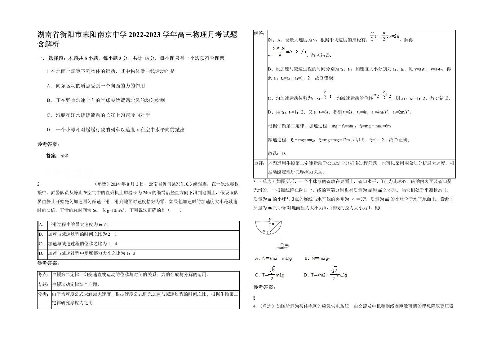 湖南省衡阳市耒阳南京中学2022-2023学年高三物理月考试题含解析