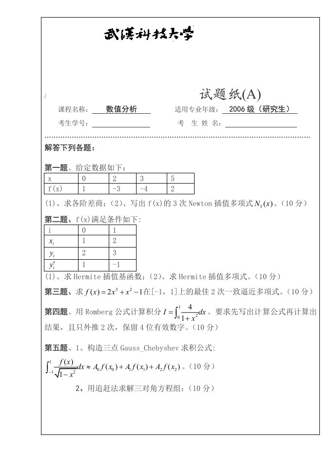 武汉科技大学2006级研究生数值分析试题A卷含答案