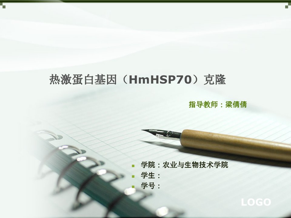 热激蛋白基因（hmhsp70）克隆论文答辩ppt模板