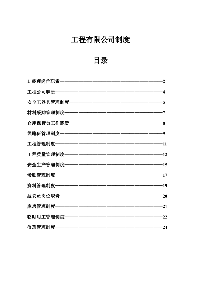 关键工程公司各项全新规章新版制度