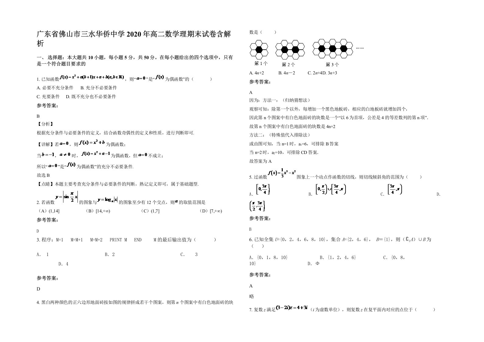 广东省佛山市三水华侨中学2020年高二数学理期末试卷含解析