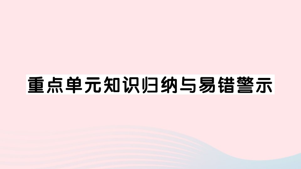 2023五年级数学下册第二单元分数重点单元知识归纳与易错警示作业课件西师大版