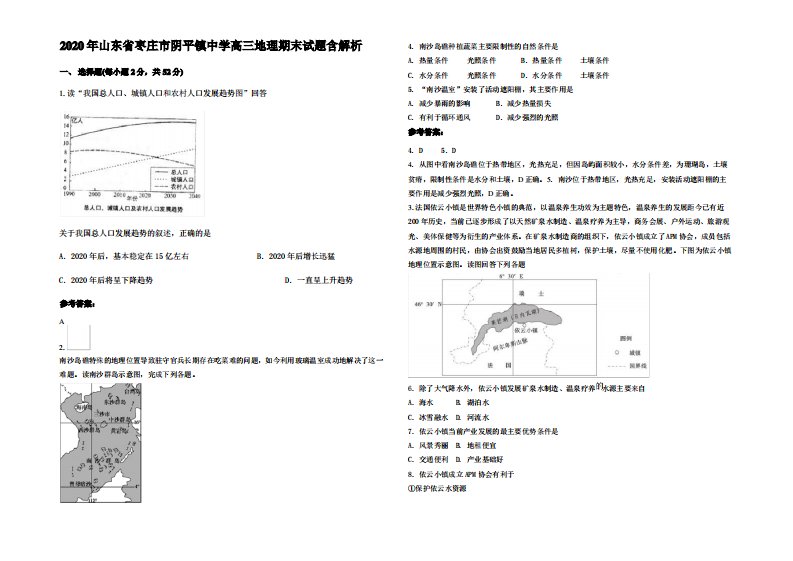 2020年山东省枣庄市阴平镇中学高三地理期末试题含解析