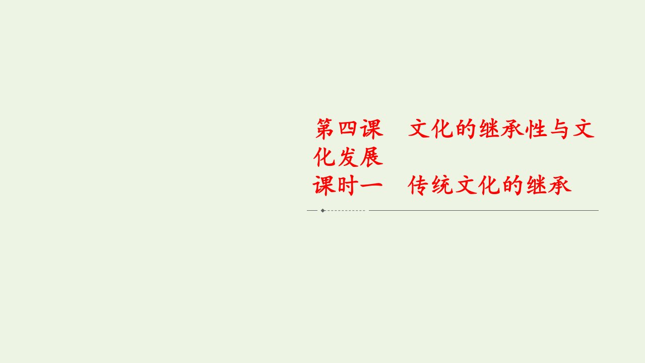 2021_2022学年高中政治第二单元文化传承与创新第四课课时一传统文化的继承课件新人教版必修3