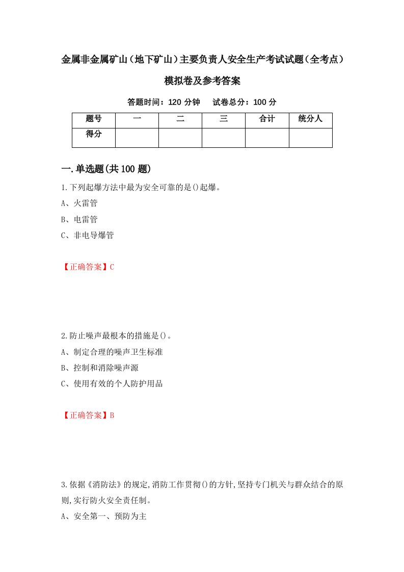 金属非金属矿山地下矿山主要负责人安全生产考试试题全考点模拟卷及参考答案69