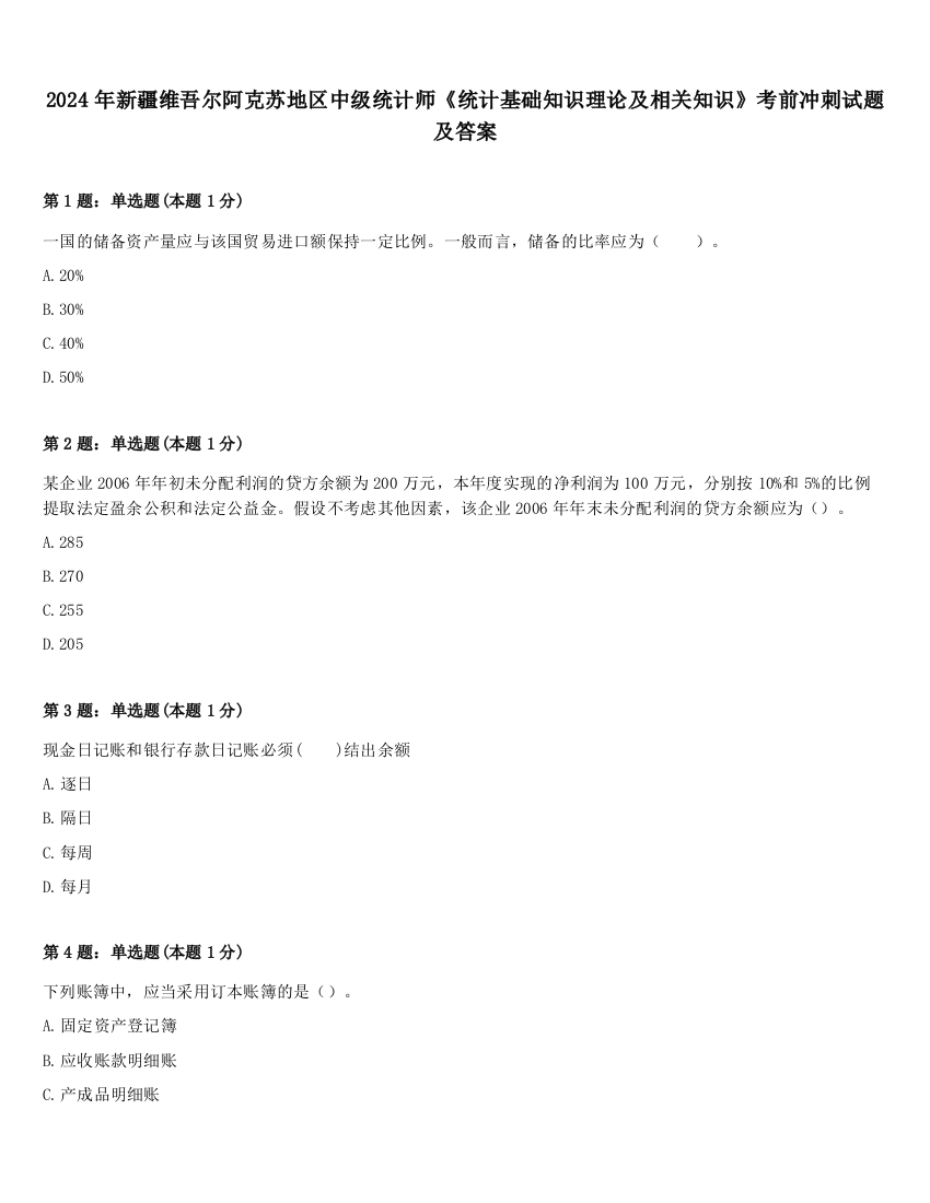 2024年新疆维吾尔阿克苏地区中级统计师《统计基础知识理论及相关知识》考前冲刺试题及答案