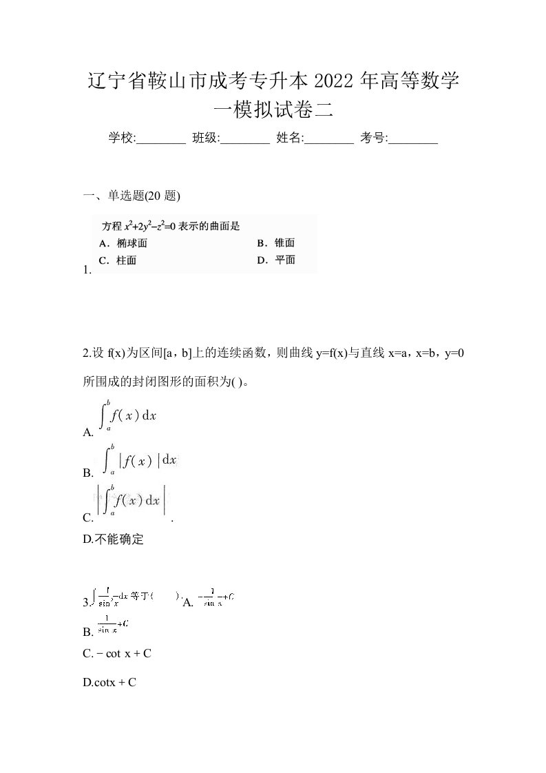 辽宁省鞍山市成考专升本2022年高等数学一模拟试卷二