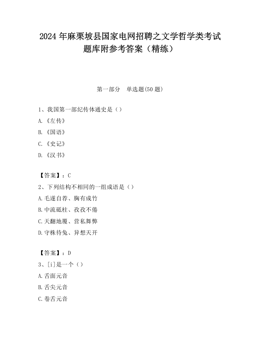 2024年麻栗坡县国家电网招聘之文学哲学类考试题库附参考答案（精练）