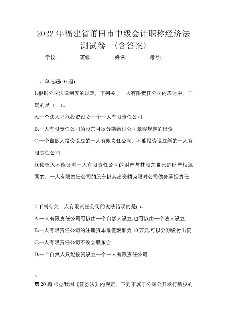 2022年福建省莆田市中级会计职称经济法测试卷一含答案