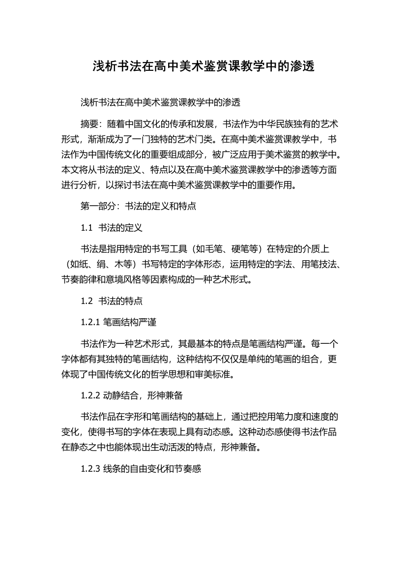 浅析书法在高中美术鉴赏课教学中的渗透