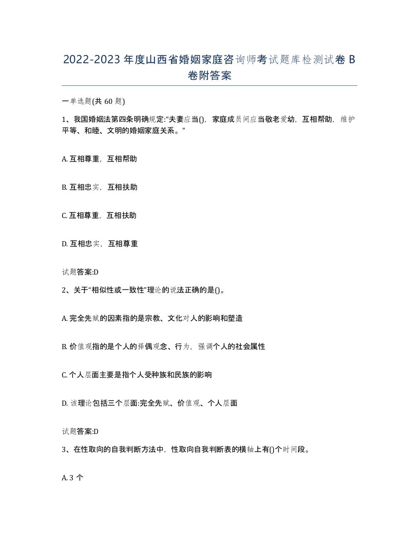 2022-2023年度山西省婚姻家庭咨询师考试题库检测试卷B卷附答案