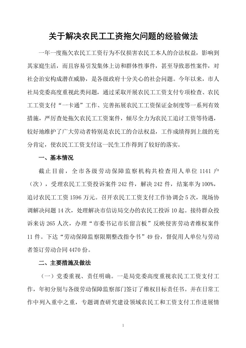 关于解决农民工工资拖欠问题的经验做法