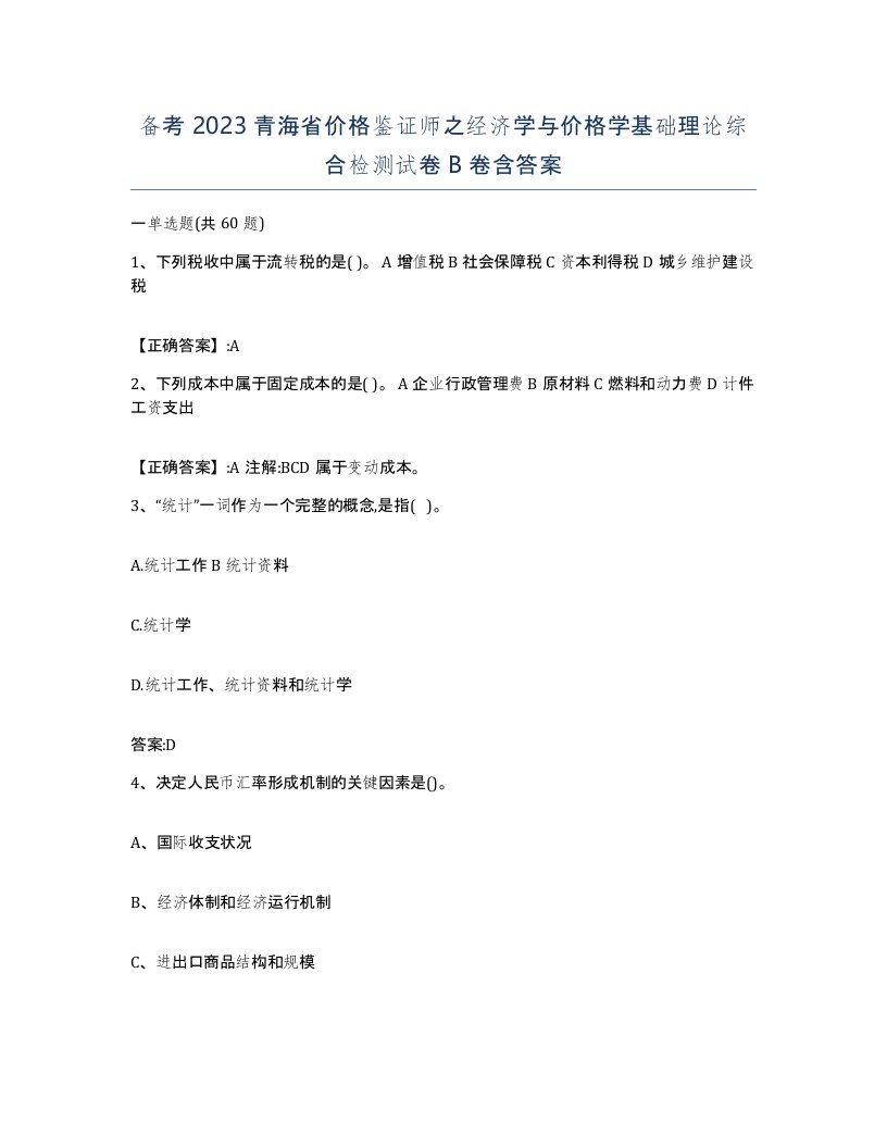 备考2023青海省价格鉴证师之经济学与价格学基础理论综合检测试卷B卷含答案