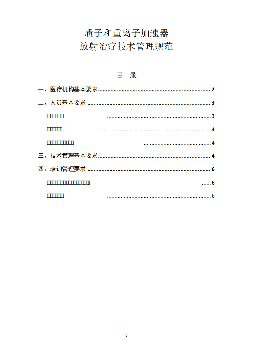 质子和重离子加速器放射治疗技术管理规范(限制临床医疗应用)