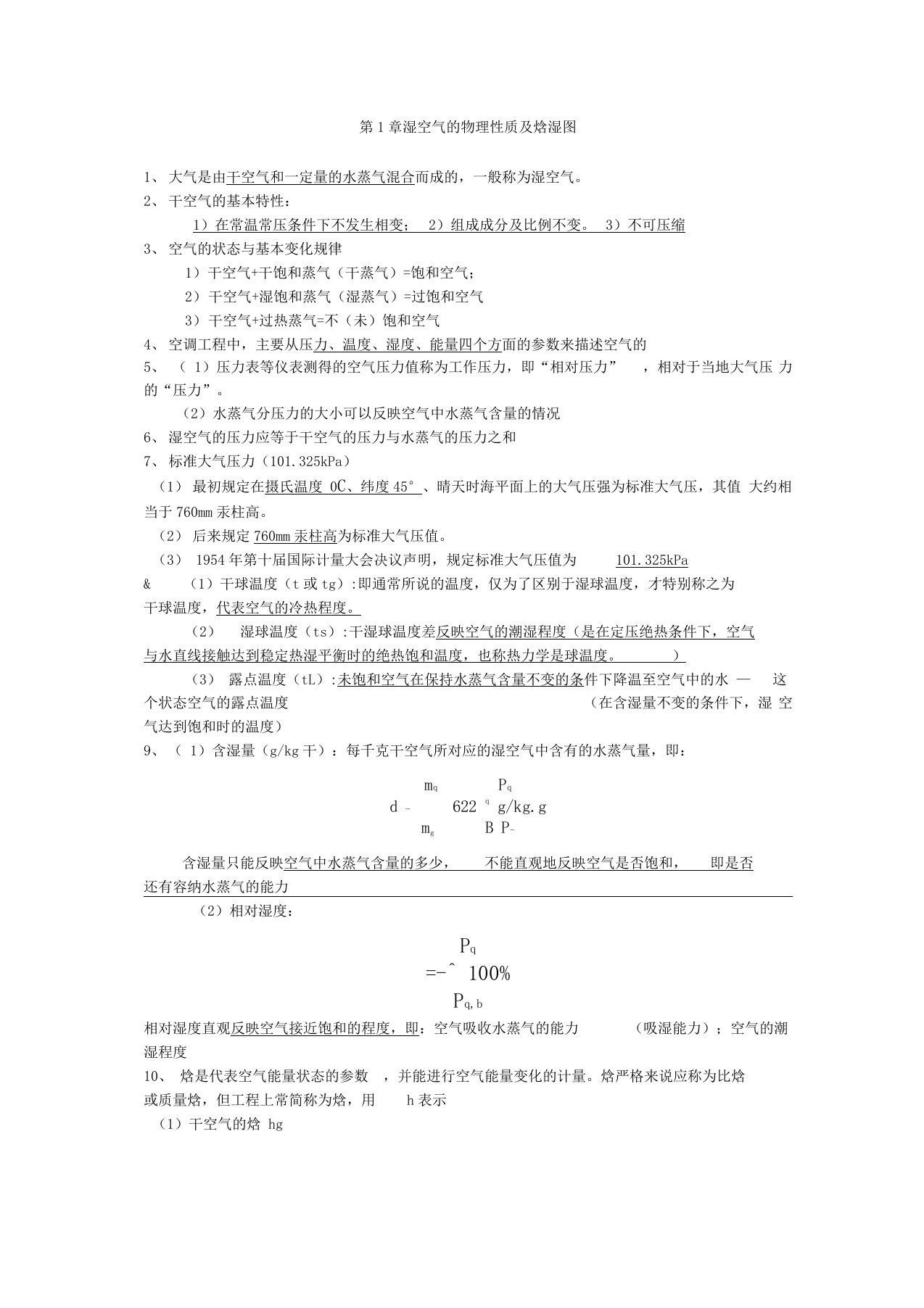 空调工程期末总结