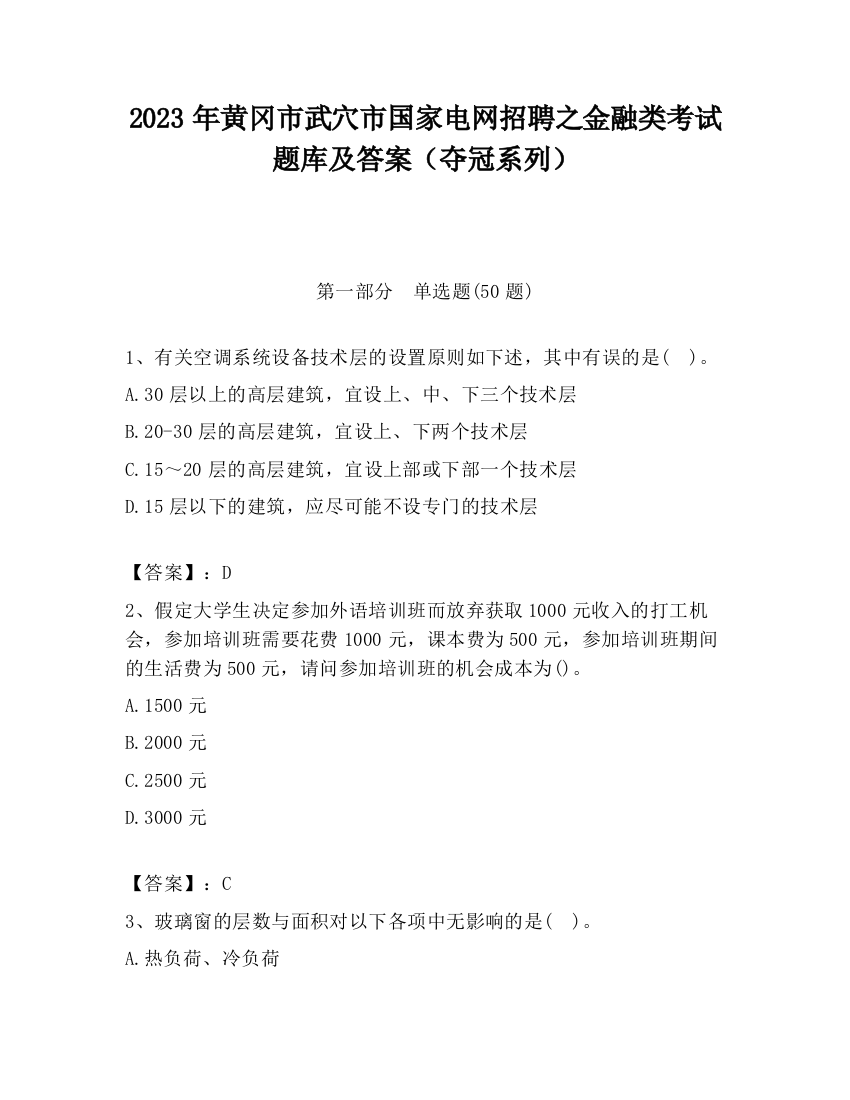 2023年黄冈市武穴市国家电网招聘之金融类考试题库及答案（夺冠系列）