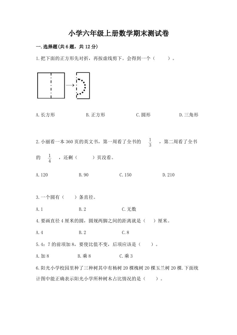 小学六年级上册数学期末测试卷及参考答案【典型题】