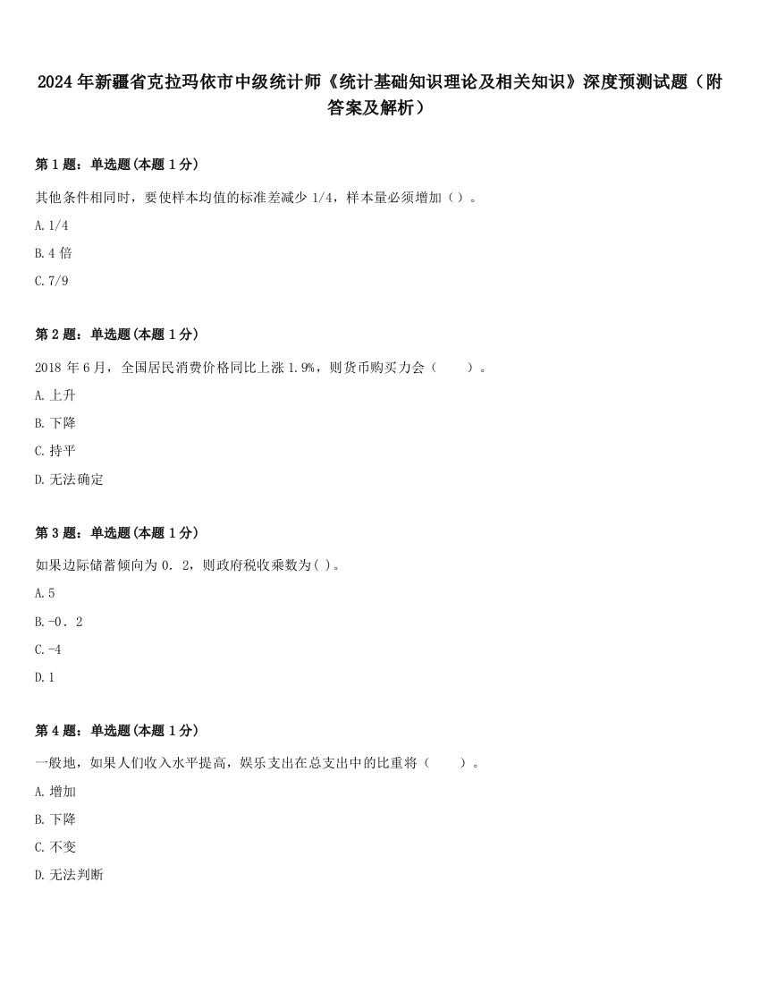 2024年新疆省克拉玛依市中级统计师《统计基础知识理论及相关知识》深度预测试题（附答案及解析）