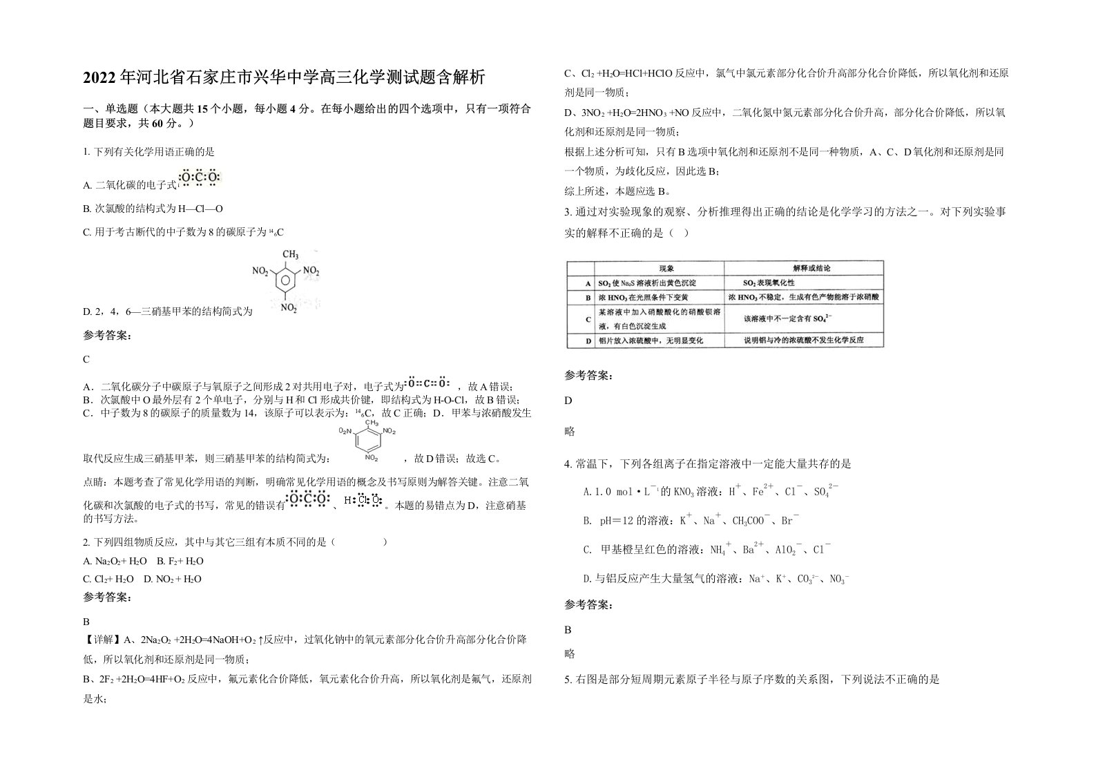 2022年河北省石家庄市兴华中学高三化学测试题含解析