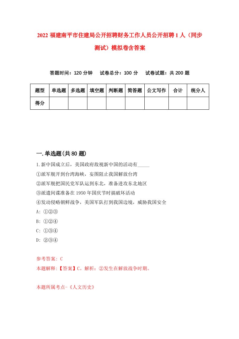 2022福建南平市住建局公开招聘财务工作人员公开招聘1人同步测试模拟卷含答案9