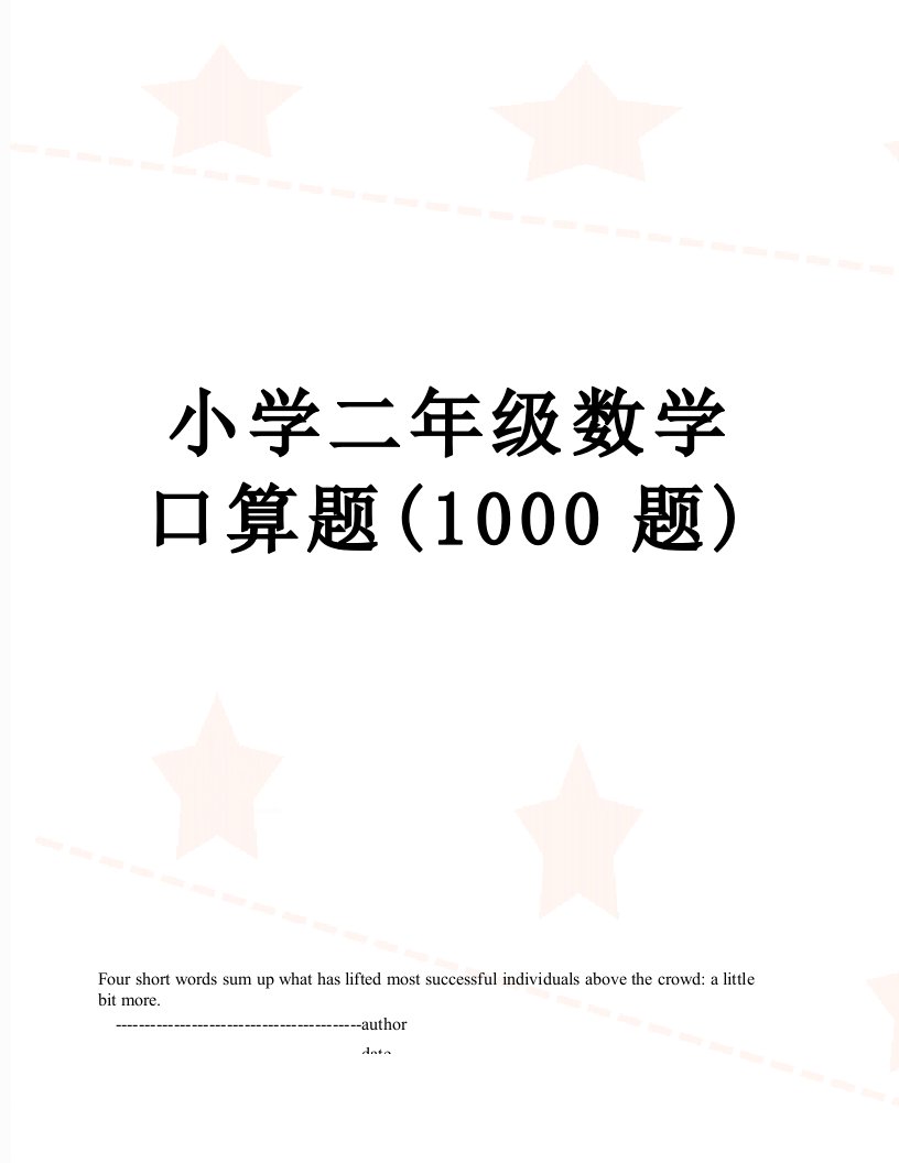 小学二年级数学口算题(1000题)