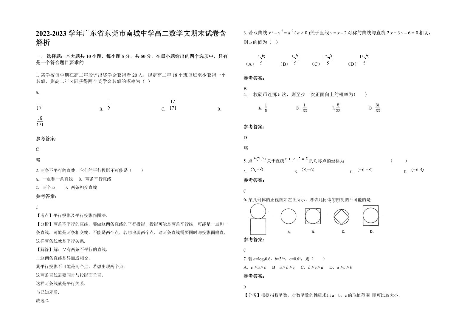 2022-2023学年广东省东莞市南城中学高二数学文期末试卷含解析