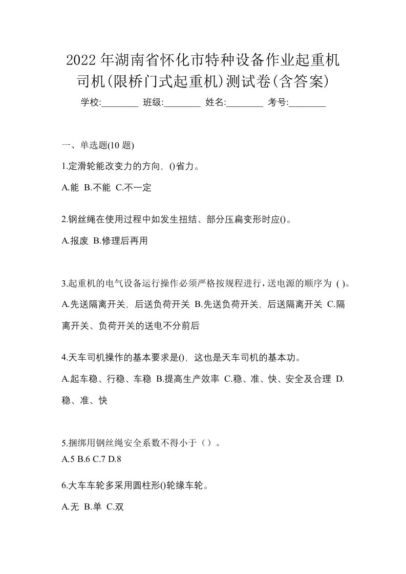 2022年湖南省怀化市特种设备作业起重机司机限桥门式起重机测试卷含答案