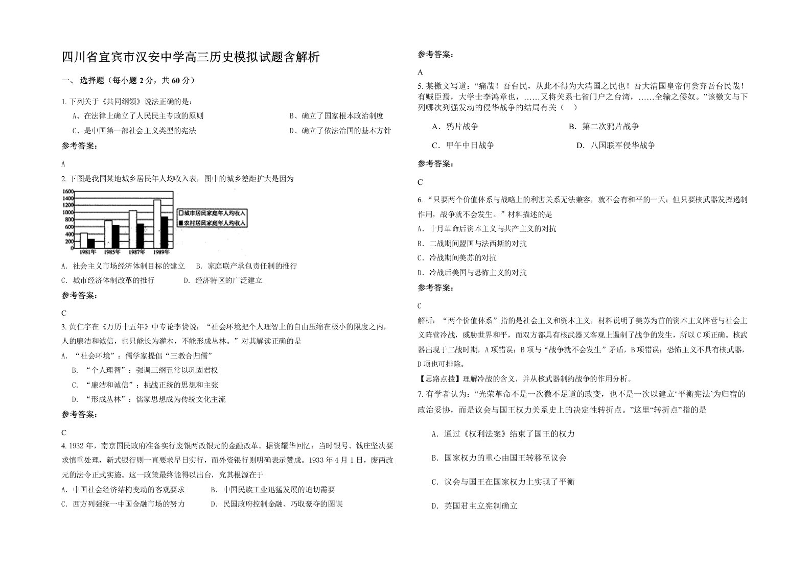 四川省宜宾市汉安中学高三历史模拟试题含解析