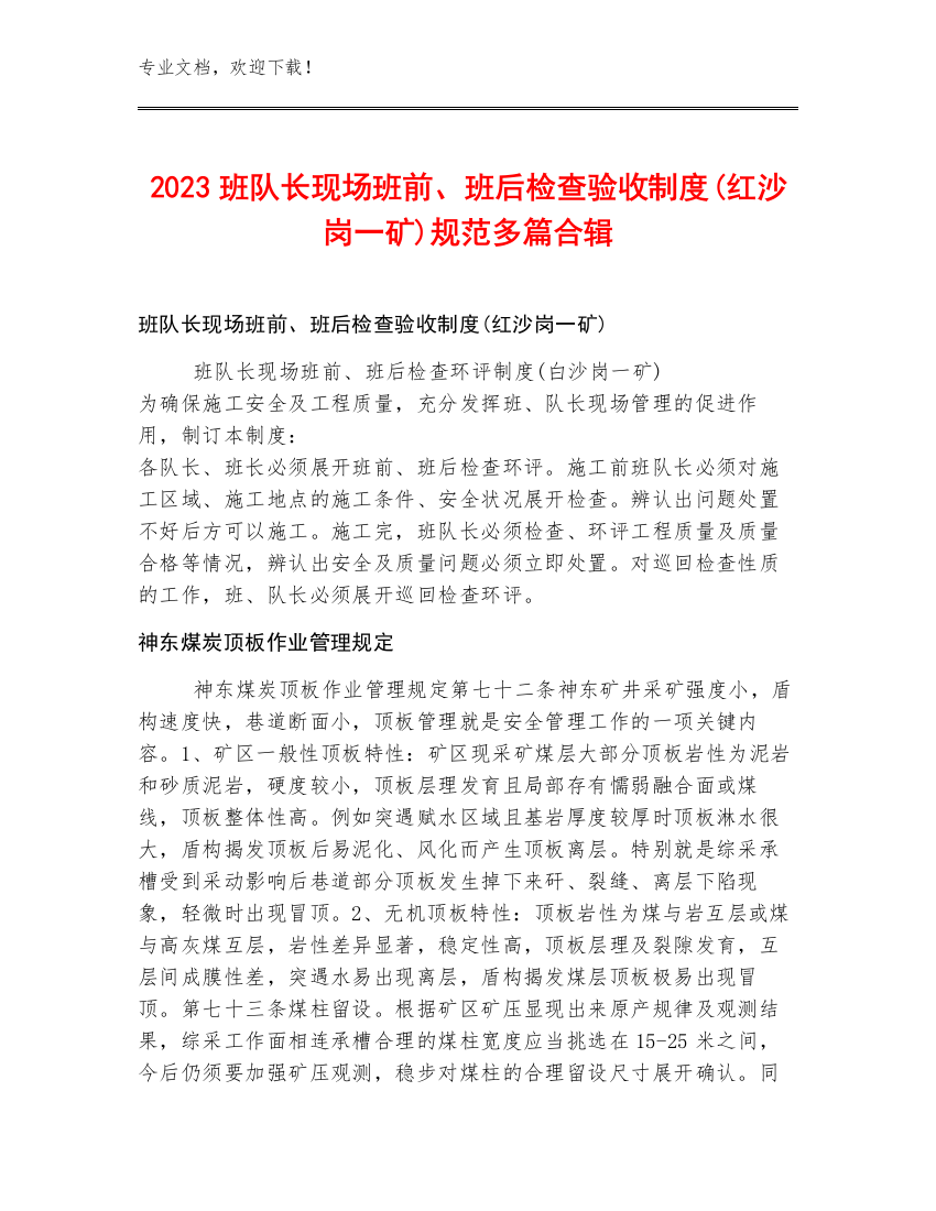 2023班队长现场班前、班后检查验收制度(红沙岗一矿)规范多篇合辑