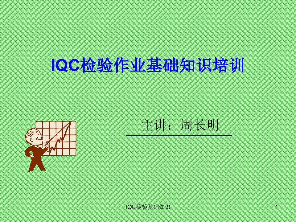 IQC来料检验基础知识培训