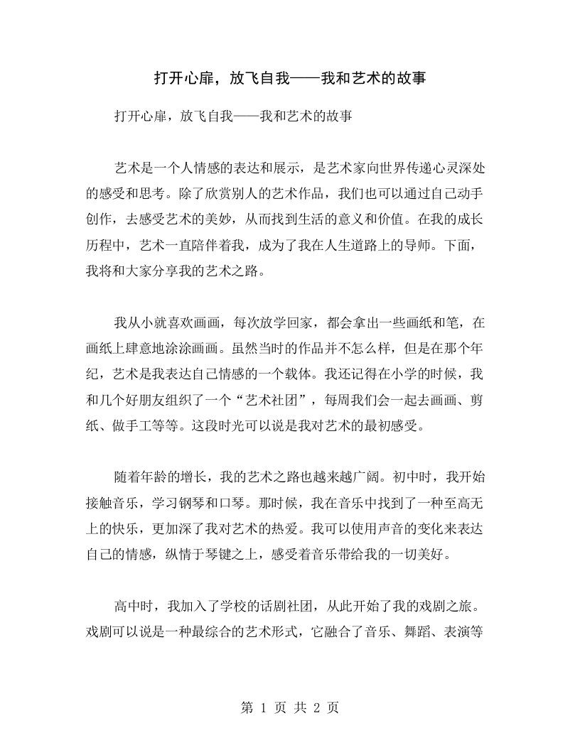 打开心扉，放飞自我——我和艺术的故事