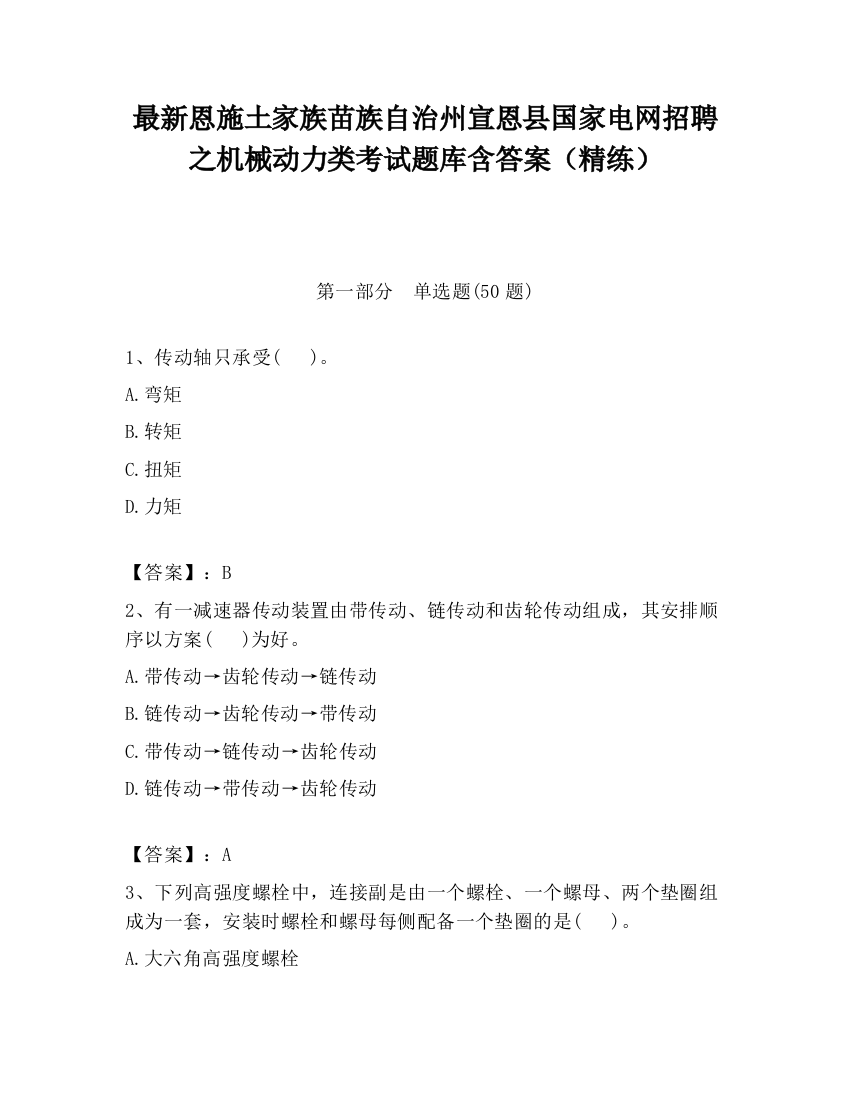 最新恩施土家族苗族自治州宣恩县国家电网招聘之机械动力类考试题库含答案（精练）