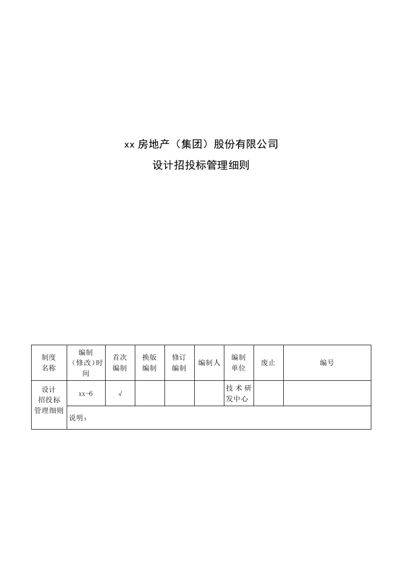 房地产公司设计招投标管理细则模版