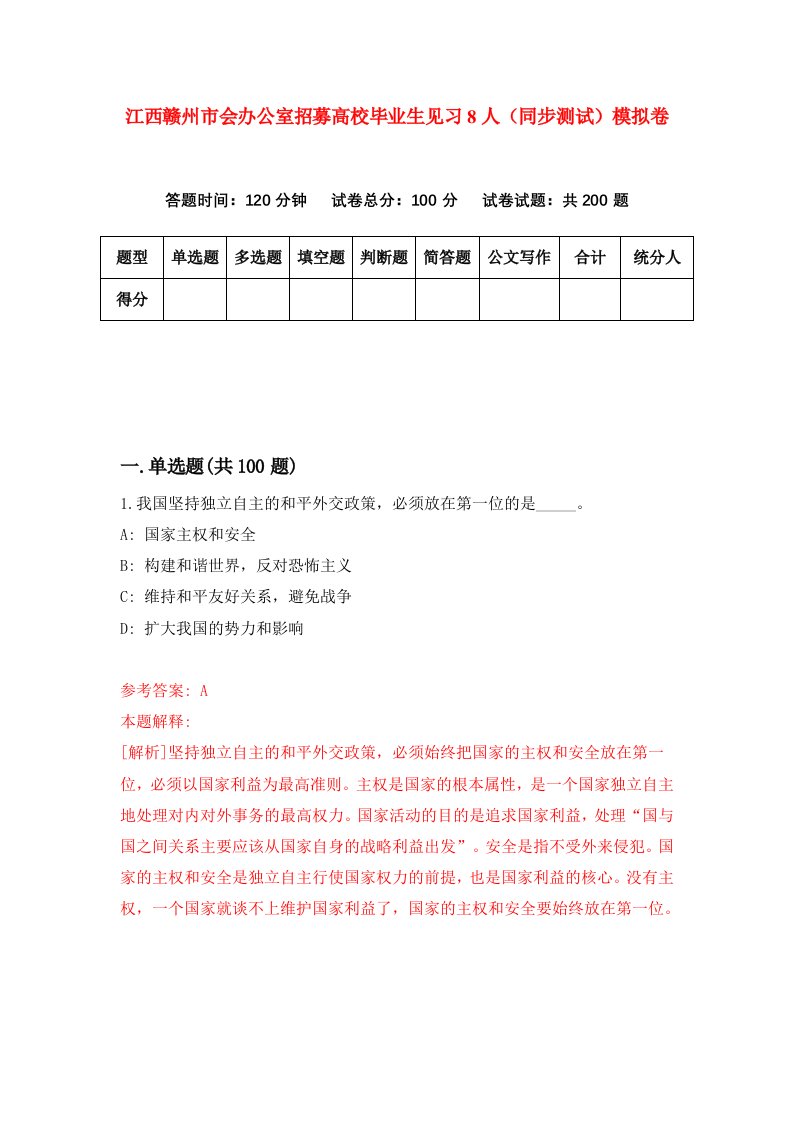 江西赣州市会办公室招募高校毕业生见习8人同步测试模拟卷第8期