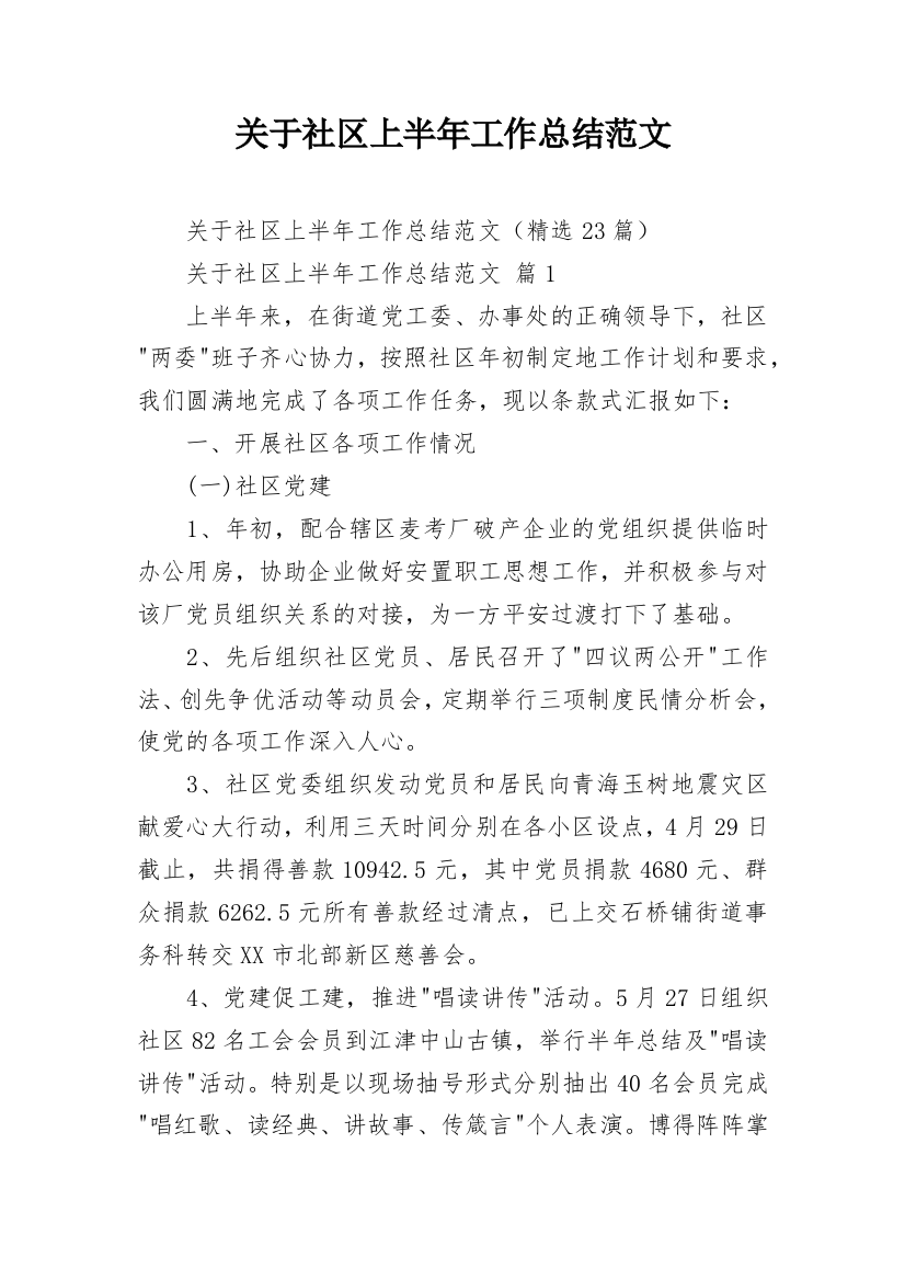 关于社区上半年工作总结范文_2