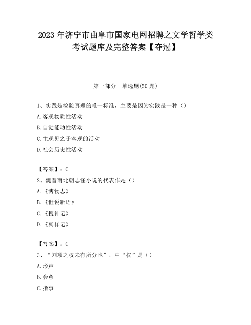 2023年济宁市曲阜市国家电网招聘之文学哲学类考试题库及完整答案【夺冠】