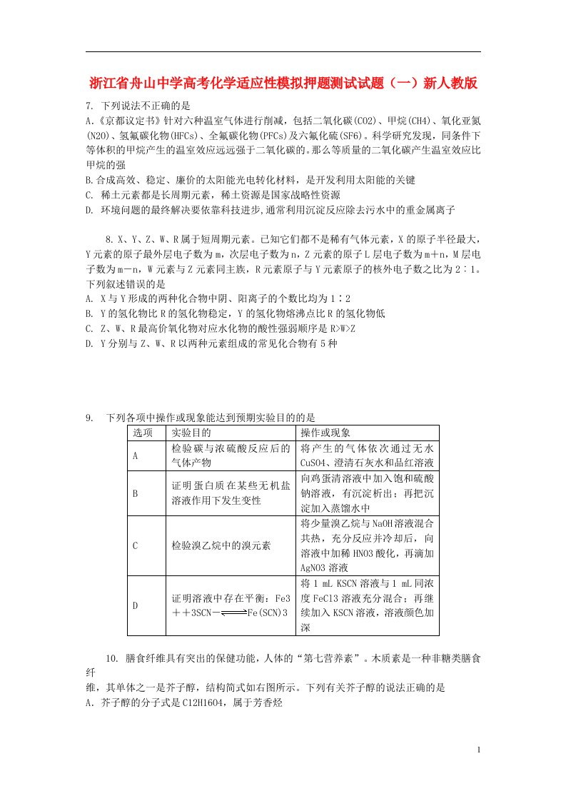 浙江省舟山中学高考化学适应性模拟押题测试试题（一）新人教版