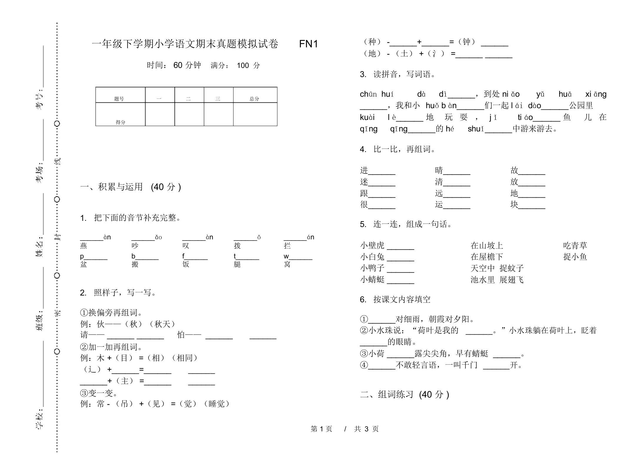 一年级下学期小学语文期末真题模拟试卷FN1