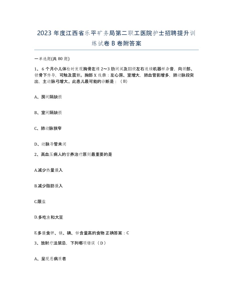 2023年度江西省乐平矿务局第二职工医院护士招聘提升训练试卷B卷附答案