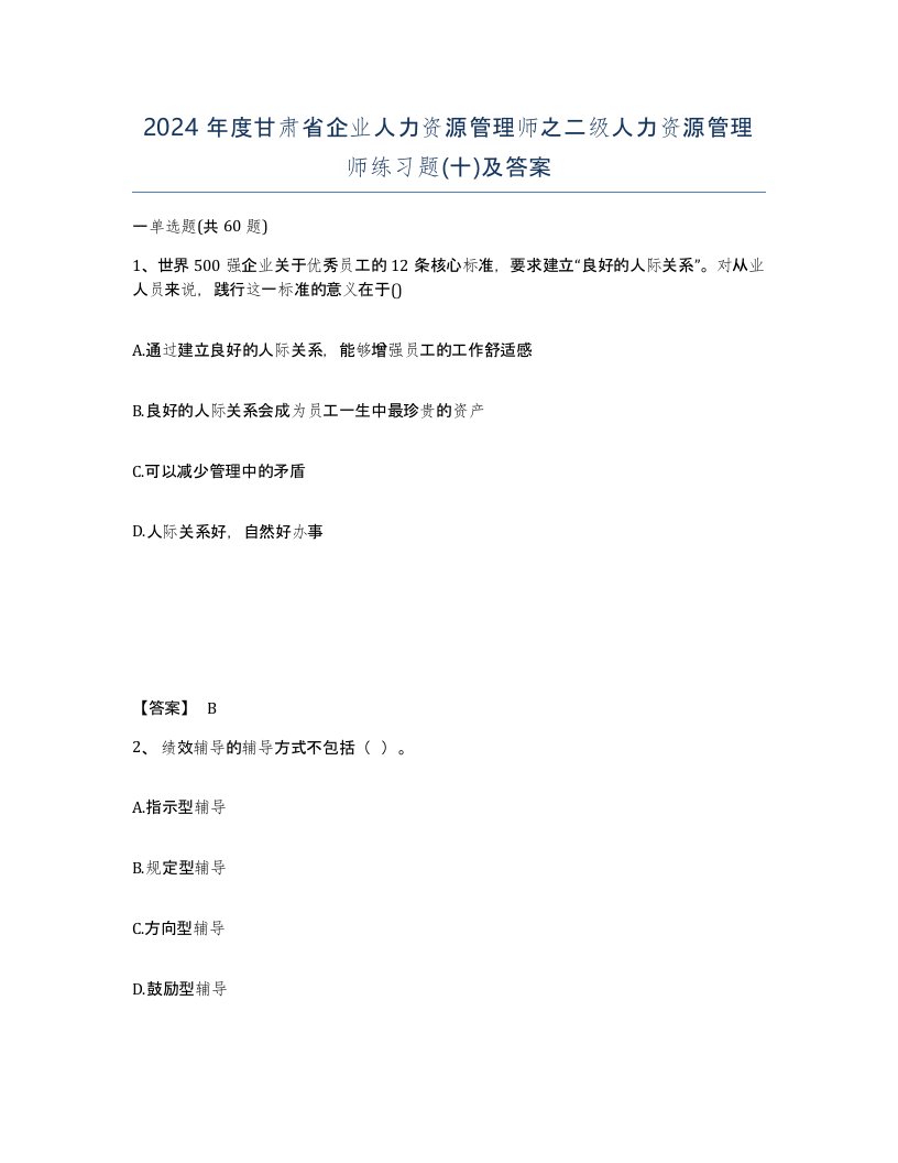 2024年度甘肃省企业人力资源管理师之二级人力资源管理师练习题十及答案