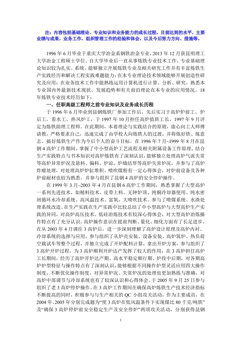 正高级工程师业务自传摘要