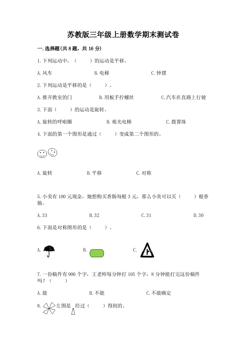 苏教版三年级上册数学期末测试卷及参考答案【b卷】