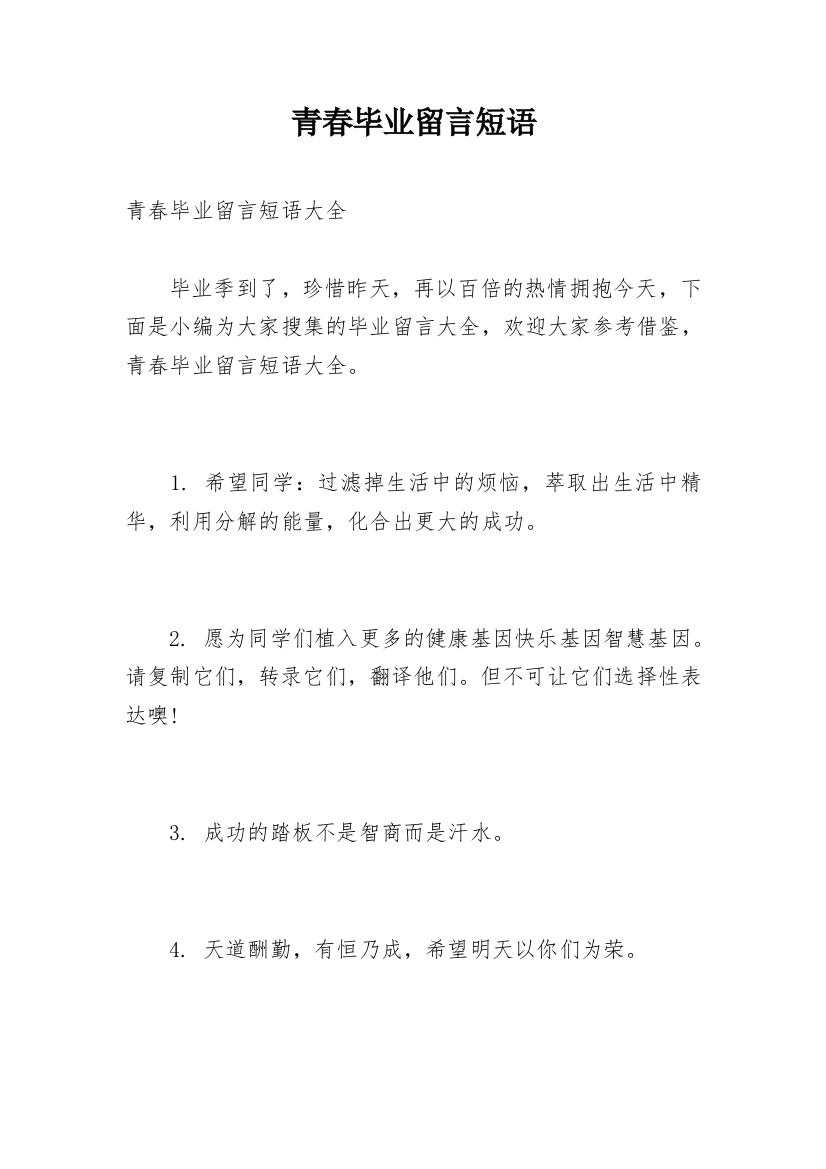 青春毕业留言短语