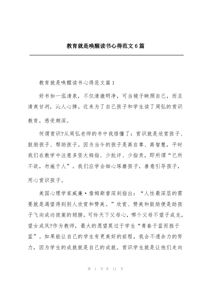 教育就是唤醒读书心得范文6篇