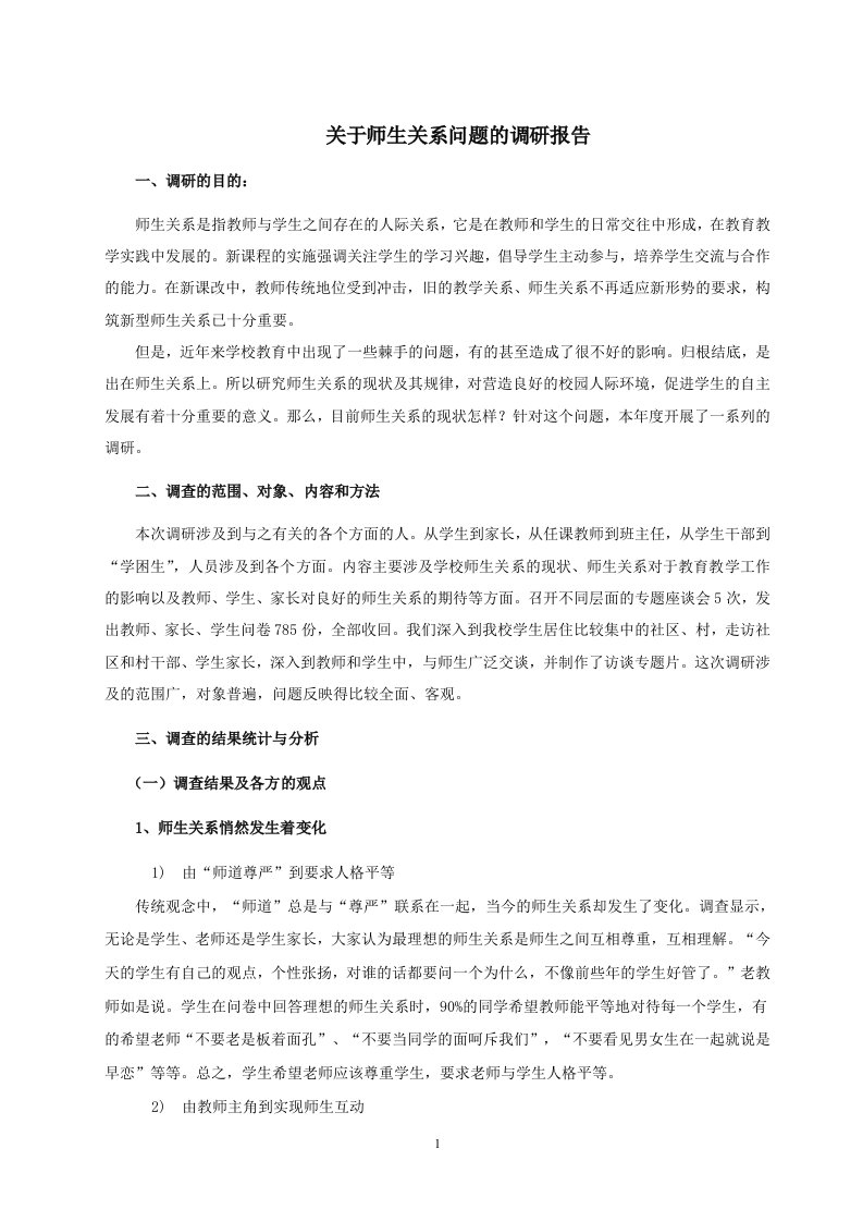 关于师生关系问题的调研报告