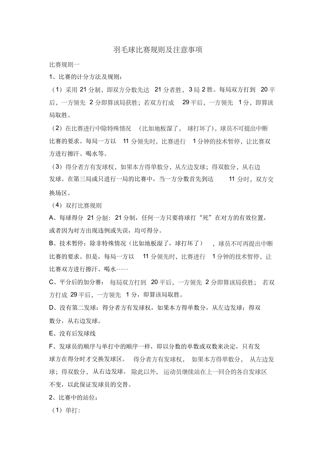 羽毛球比赛规则及注意事项